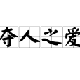 奪人之愛 奪人之愛