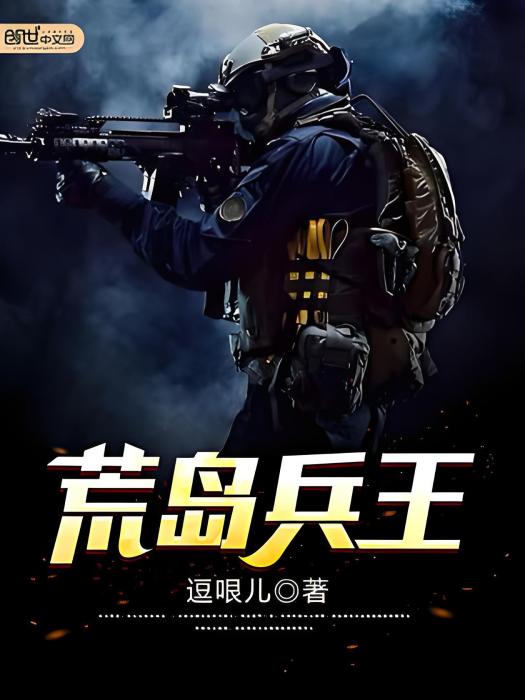 荒島兵王 荒島兵王
