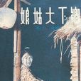 鄉下大姑娘 鄉下大姑娘