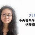 劉昇(中央音樂學院鼓浪嶼鋼琴學校教師) 劉昇(中央音樂學院鼓浪嶼鋼琴學校教師)