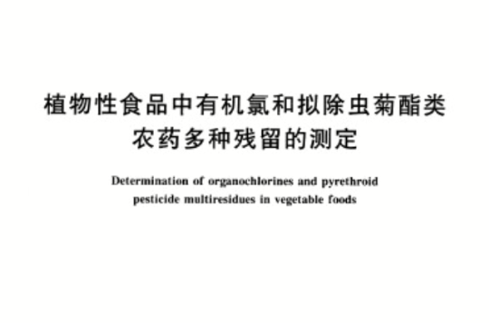 植物性食品中有機氯和擬除蟲菊酯類農藥多種殘留的測定
