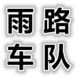 雨路車隊 雨路車隊