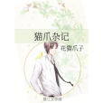 貓爪雜記 貓爪雜記