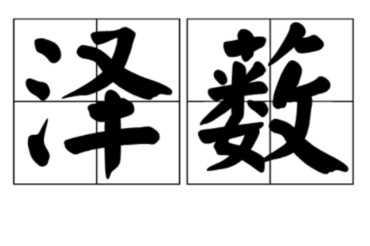 澤藪 澤藪