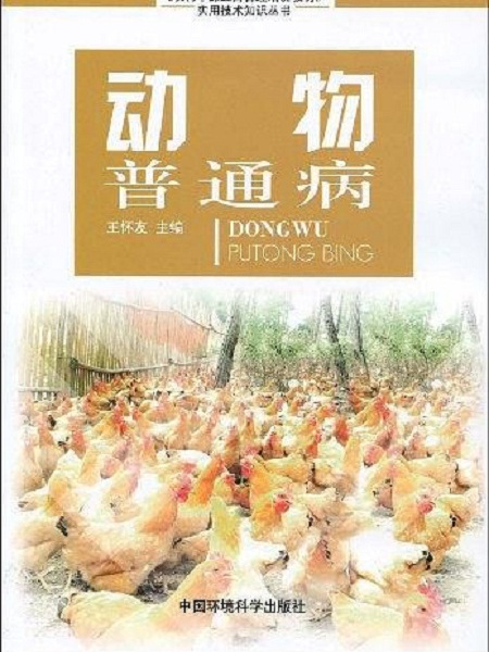 動物普通病 動物普通病