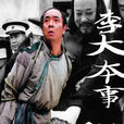 李大本事(陶澤如主演電視劇) 李大本事(陶澤如主演電視劇)