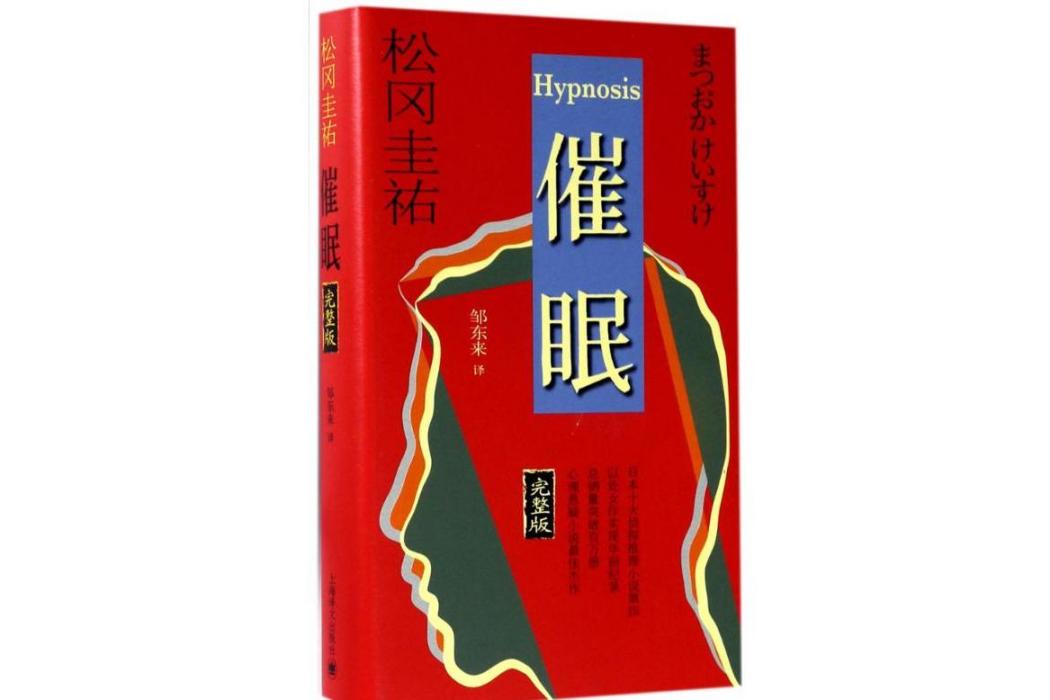 催眠(日本作家松岡圭祐創作的心理推理小說)