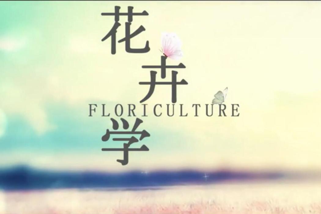 花卉學(華中農業大學建設的慕課) 花卉學(華中農業大學建設的慕課)