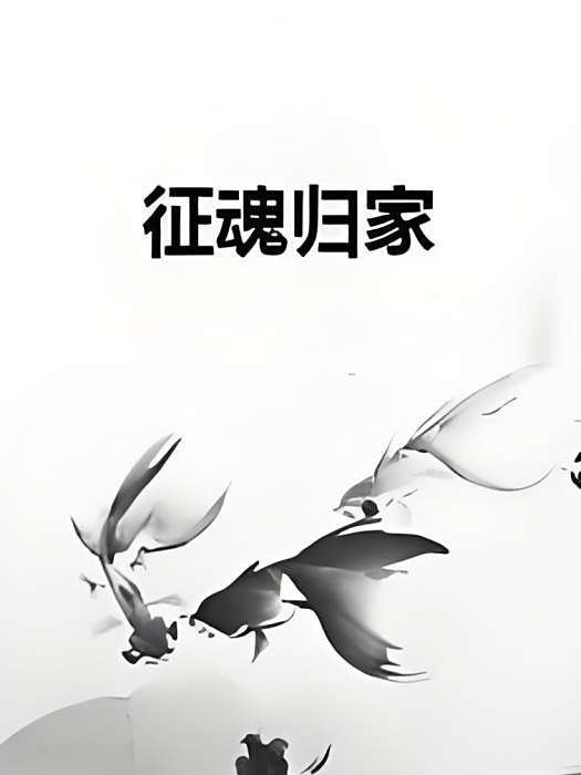 征魂歸家 征魂歸家