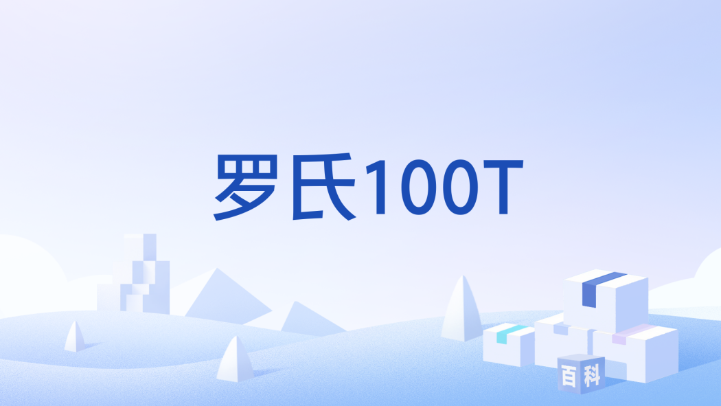 羅氏100T 羅氏100T