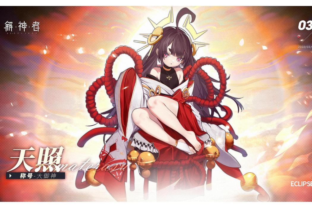 天照(遊戲《解神者》中的角色) 天照(遊戲《解神者》中的角色)