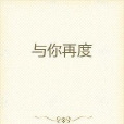 與你再度 與你再度