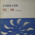 圍牆(陸文夫創作的短篇小說) 圍牆(陸文夫創作的短篇小說)