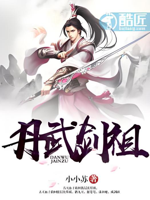 丹武劍祖 丹武劍祖