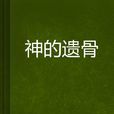 神的遺骨 神的遺骨