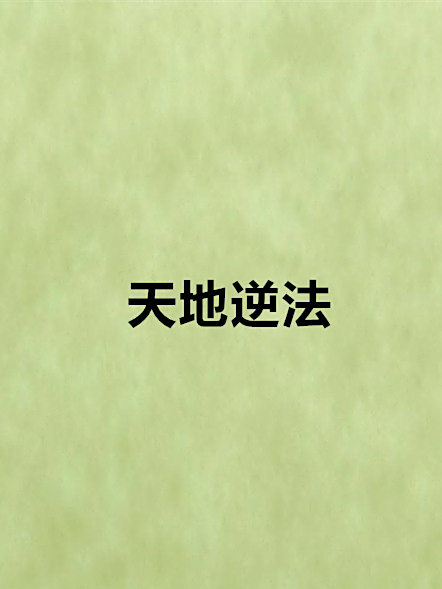 天地逆法 天地逆法