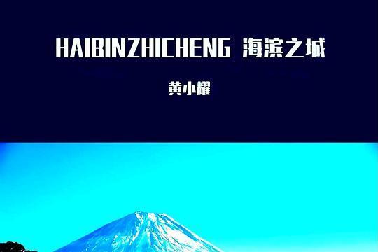 海濱之城 海濱之城