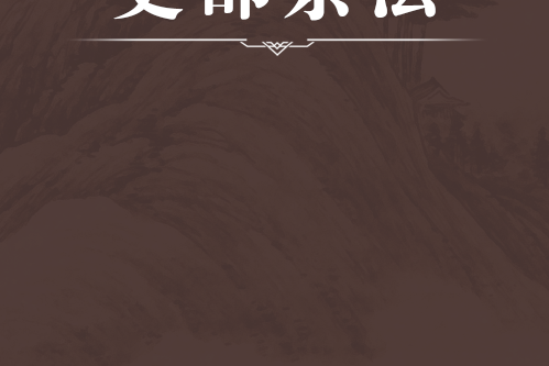吏部條法 吏部條法