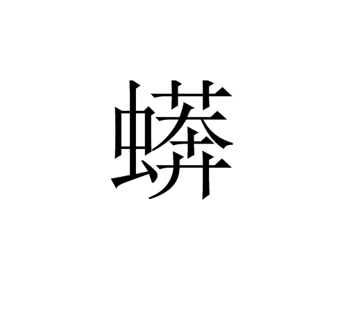 蠎 蠎
