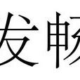 發暢 發暢