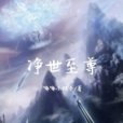 淨世至尊 淨世至尊