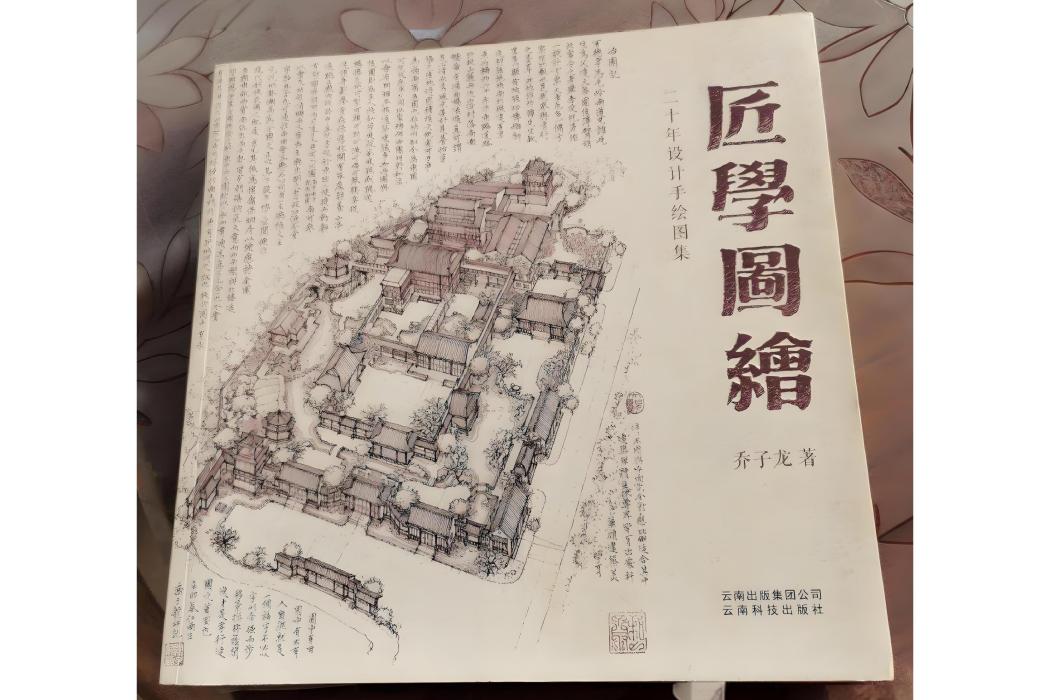 匠學圖繪 匠學圖繪