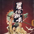 覆雨翻雲(黃易著作武俠小說) 覆雨翻雲(黃易著作武俠小說)