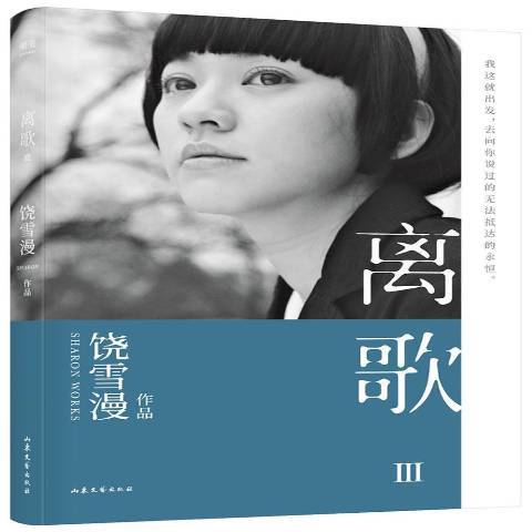 離歌:Ⅲ(2019年山東文藝出版社出版的圖書) 離歌:Ⅲ(2019年山東文藝出版社出版的圖書)