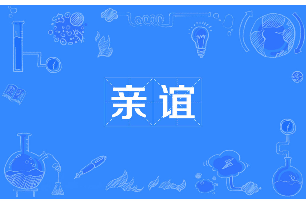 親誼 親誼