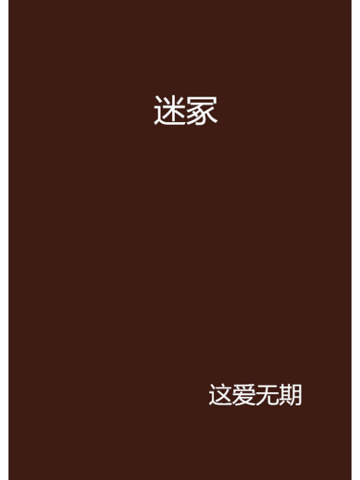 迷冢(小說)