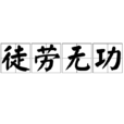 徒勞無功(漢語成語) 徒勞無功(漢語成語)
