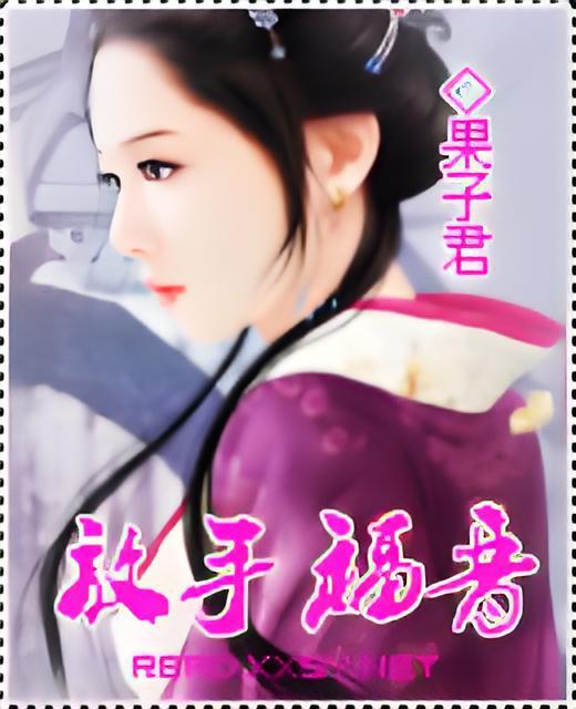 放手福晉 放手福晉