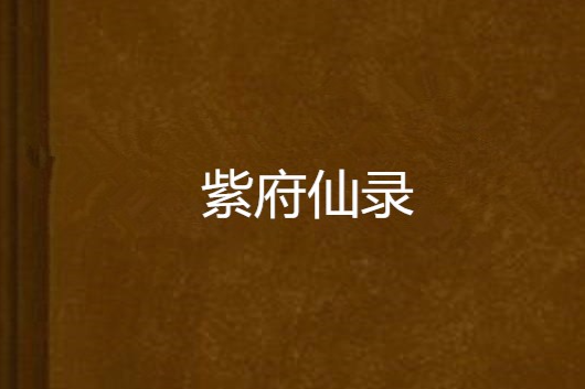 紫府仙錄
