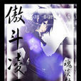 傲斗凌天(魂淡劫少創作小說) 傲斗凌天(魂淡劫少創作小說)