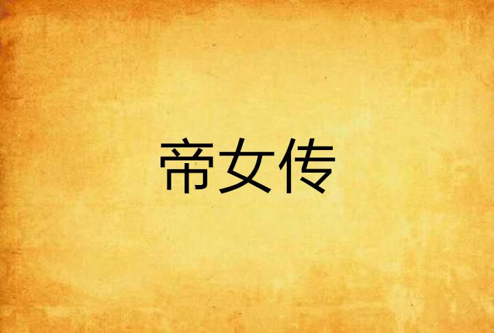 帝女傳 帝女傳