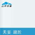 無妄蹉跎 無妄蹉跎