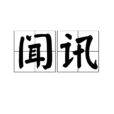 聞訊 聞訊