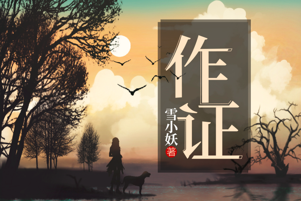 作證(雪小妖所著懸疑\親情\犯罪小說) 作證(雪小妖所著懸疑\親情\犯罪小說)