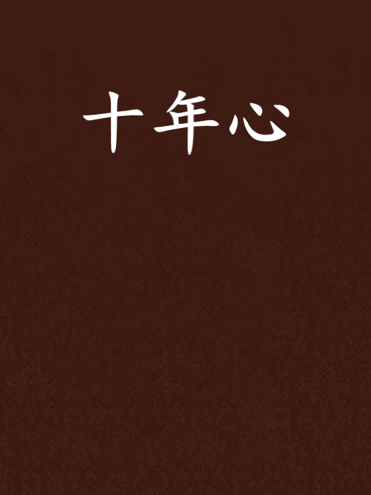 十年心(網路小說) 十年心(網路小說)