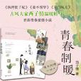 青春制暖 青春制暖