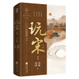 玩宋·終章 玩宋·終章