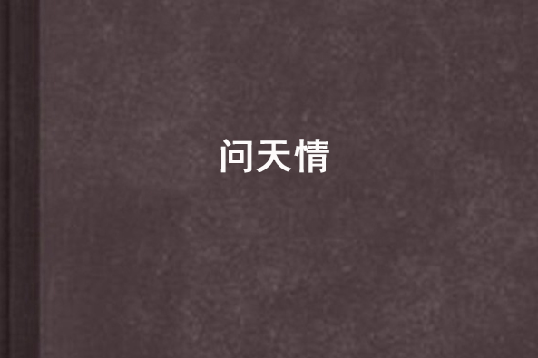 問天情 問天情