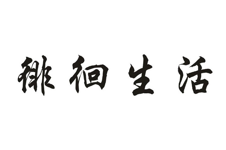 徘徊生活 徘徊生活