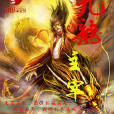 九龍主宰 九龍主宰