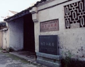 楊賢江故居