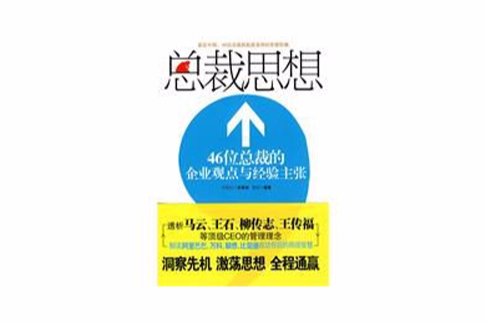 總裁思想 總裁思想