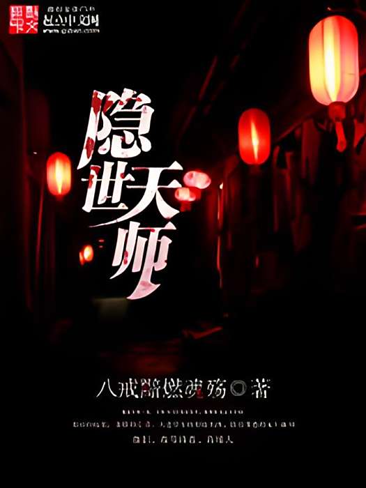 隱世天師 隱世天師