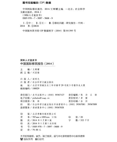 《中國國際移民報告（2014）》著作權頁