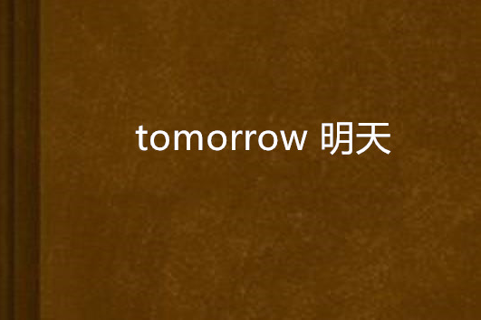 tomorrow 明天 tomorrow 明天