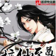坑仙至尊 坑仙至尊